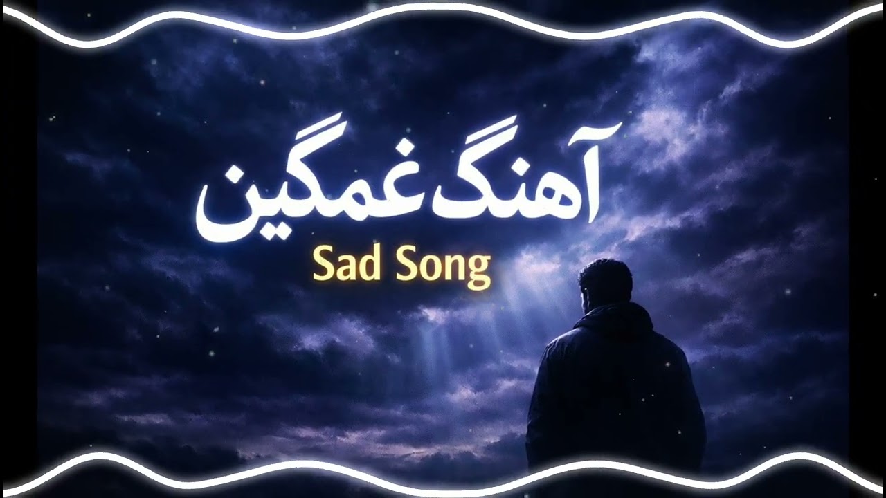 آهنگ غمگین دلنشین 🥲 | Afghan Sad Song 🎧