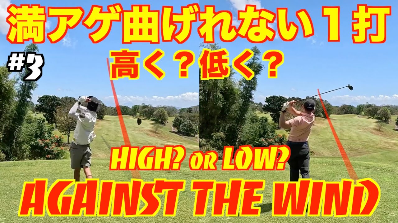 【MGMTGOLF】#3 アゲインストで曲げれない1打、高く打つ？低く打つ？Against the wind, high or low ball? Eastridge Golf Club