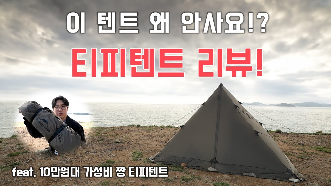 네이처하이크 티피텐트 리뷰! 그리고 노지캠핑 l 백패킹 l 피라미드텐트