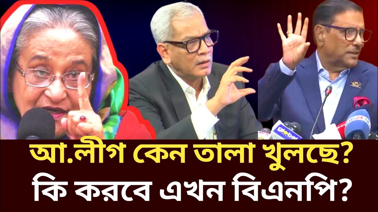 আওয়ামী লীগ কেন তালা খুলছে? বিএনপি কি চায় আ.লীগ ফিরুক? Abu Hena Razzaki। Talkshow। News।