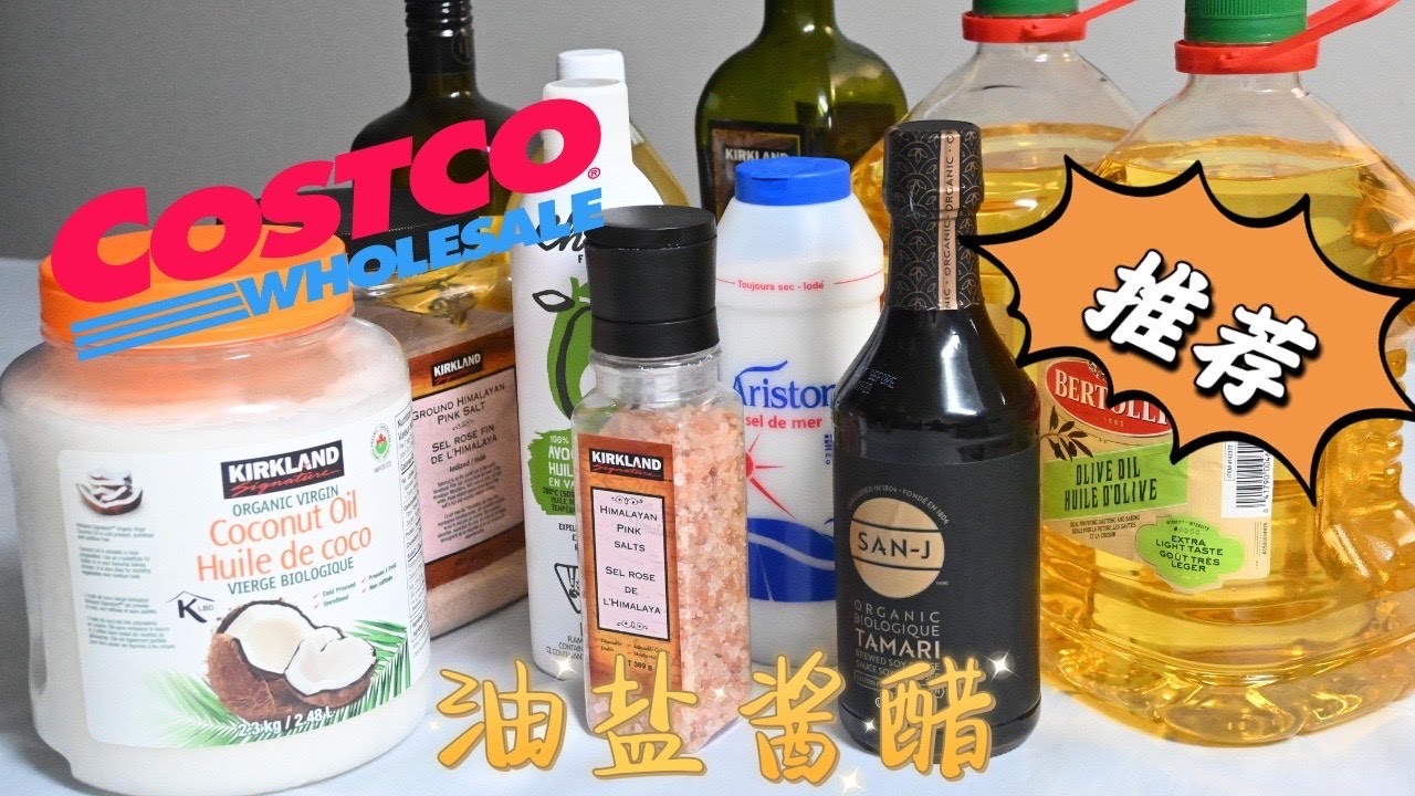 Costco油盐酱醋推荐｜哪种油更健康｜食用盐怎样选｜有机酱油好在哪｜苹果醋怎么用