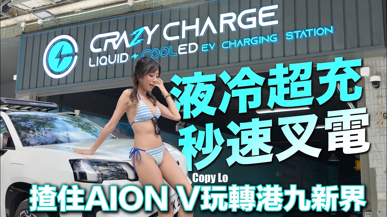 秒速叉完電！Crazy Charge液冷超充！揸住AION V港九新界邊度充都方便！！