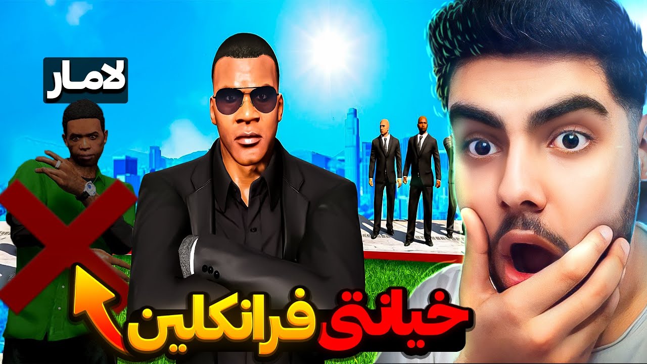 فرانکلین خیانەتی لە لامار و خیزانەکەی کرد😱❌gang vs mafia in gta 5