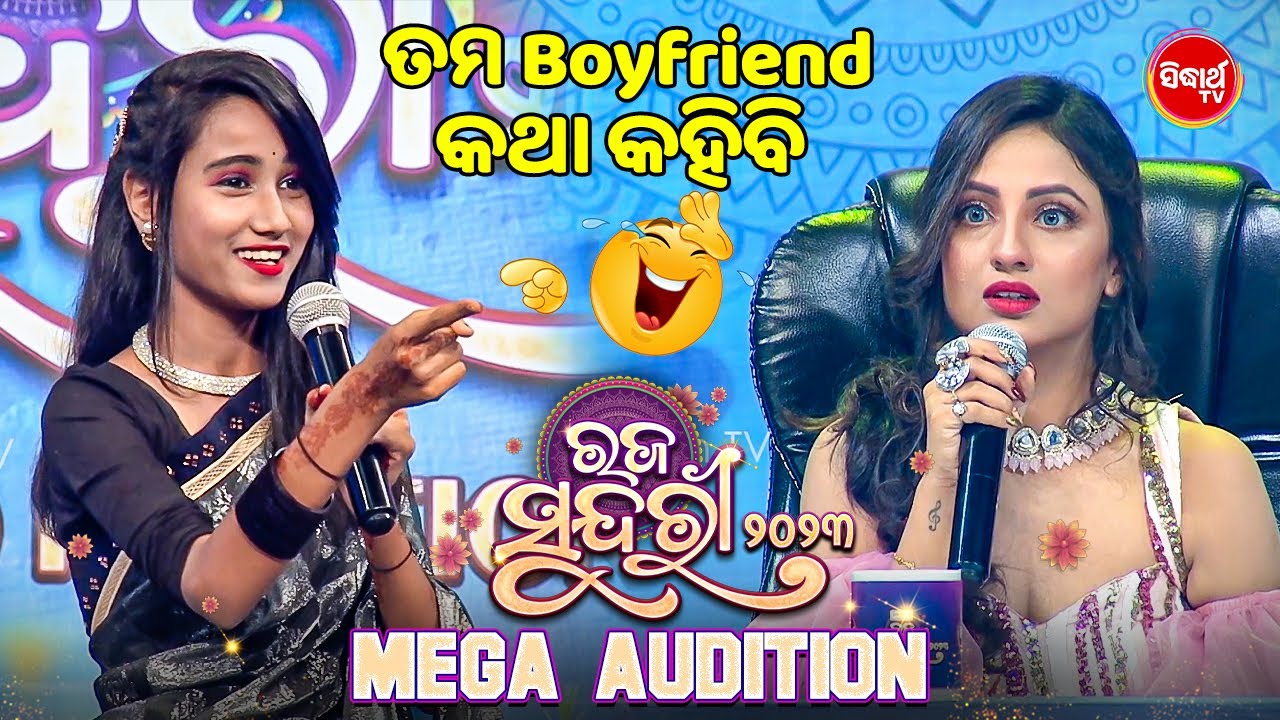 ତମ Boyfriend କଥା କହିବି ?? ଏମିତି କାହାକୁ କିଏ କହିଲେ ?? Raja Sundari - Sidharrth TV