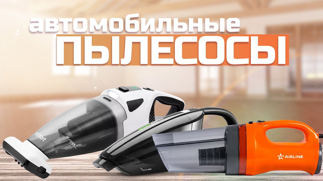 Лучшие автомобильные пылесосы: Топ 5 пылесосов для авто 🚗 Рейтинг 2024 года