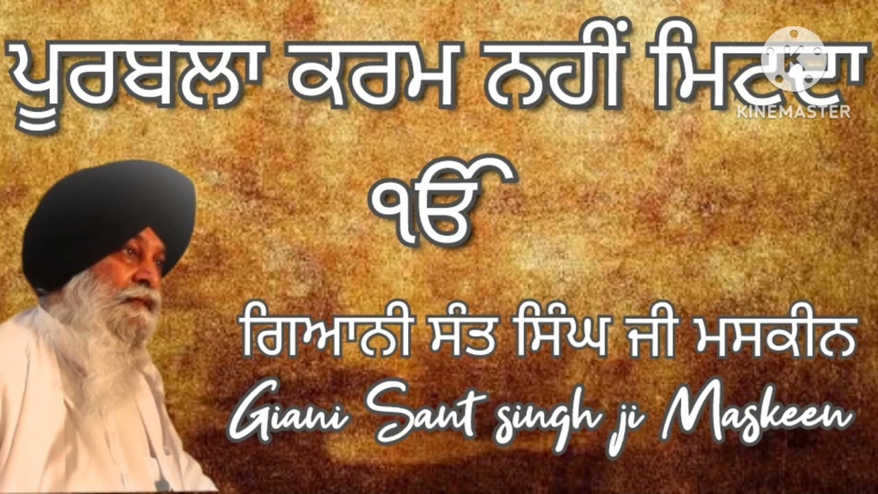 ਪੂਰਬਲਾ ਕਰਮ ਨਹੀਂ ਮਿਟਦਾ|| Maskeen ji katha 