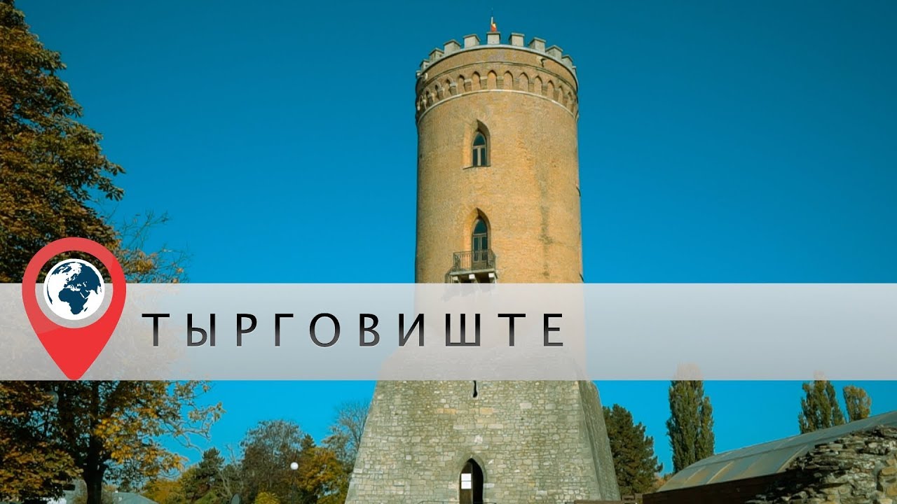 Румыния, Тырговиште