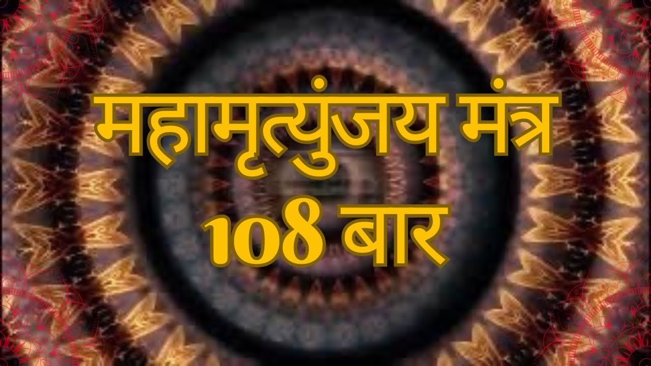 Powerful Mahamrityunjaya Mantra 108 Times | Om Tryambakam Yajamahe | Lord Shiva Healing Chant