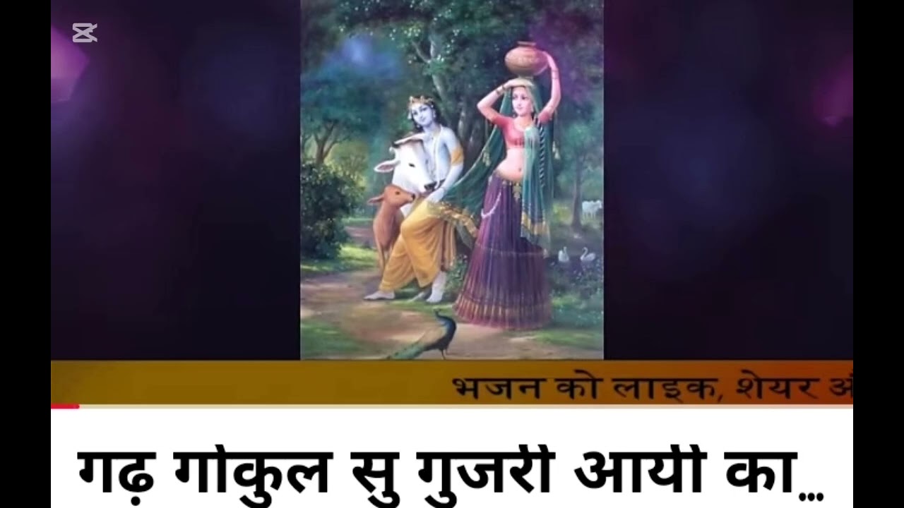 Gad gokur Sun gujar aai kanji ne talo de gai re bhajan