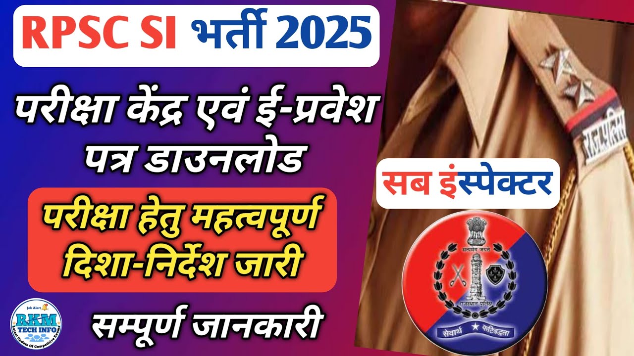 RPSC SI Bharti 2025 | SI Exam Admit Card | RPSC SI Exam Center | RPSC SI Exam Strategy | rkmtechinfo