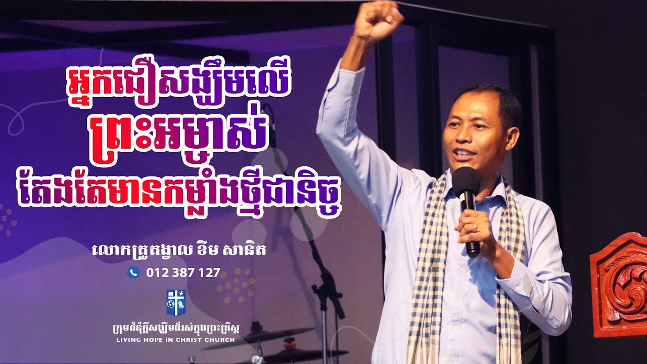 អ្នកជឿសង្ឃឹមលើព្រះអម្ចាស់តែងតែមានកម្លាំងថ្មីជានិច្ច | លោកគ្រូគង្វាល ខឹម​ សានិត | ទូរស័ព្ទ 012 387127