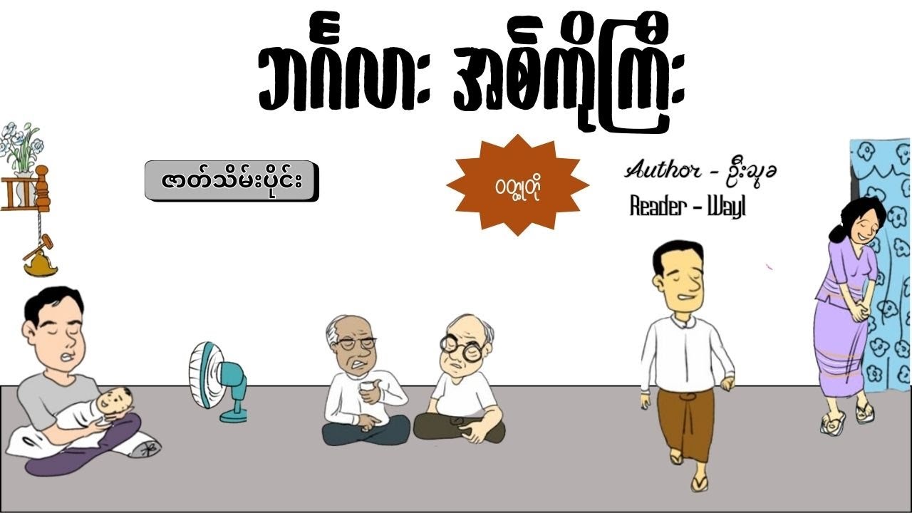 ဘင်္ဂလား အစ်ကိုကြီး{ ဇာတ်သိမ်းပိုင်း}#audiobook #cartoon #knowledge