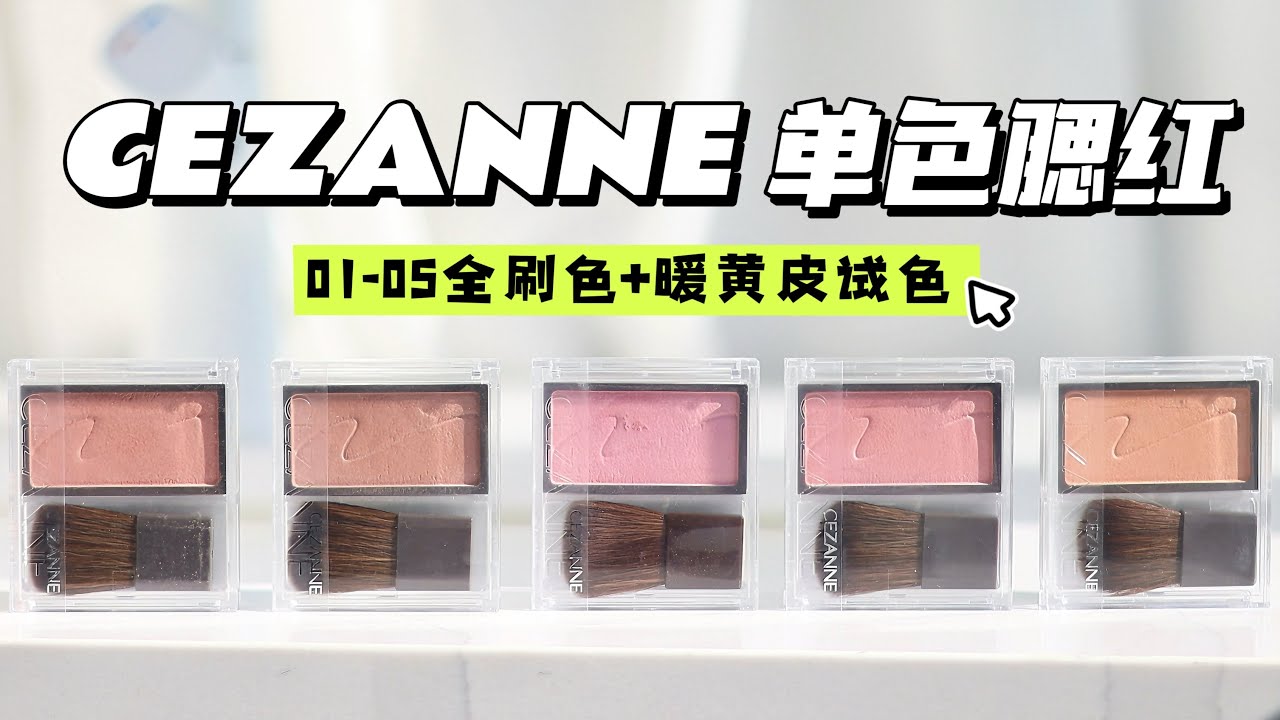 【CEZANNE 腮紅盤點】 5色全試色對比｜日雜感！奶茶色｜裸色｜CEZANNE 柔潤腮紅 01迷霧玫瑰02肉桂棕03粉紅紫04粉紅05楓杏セザンヌ チークブラッシュ全色レビュー #cezanne