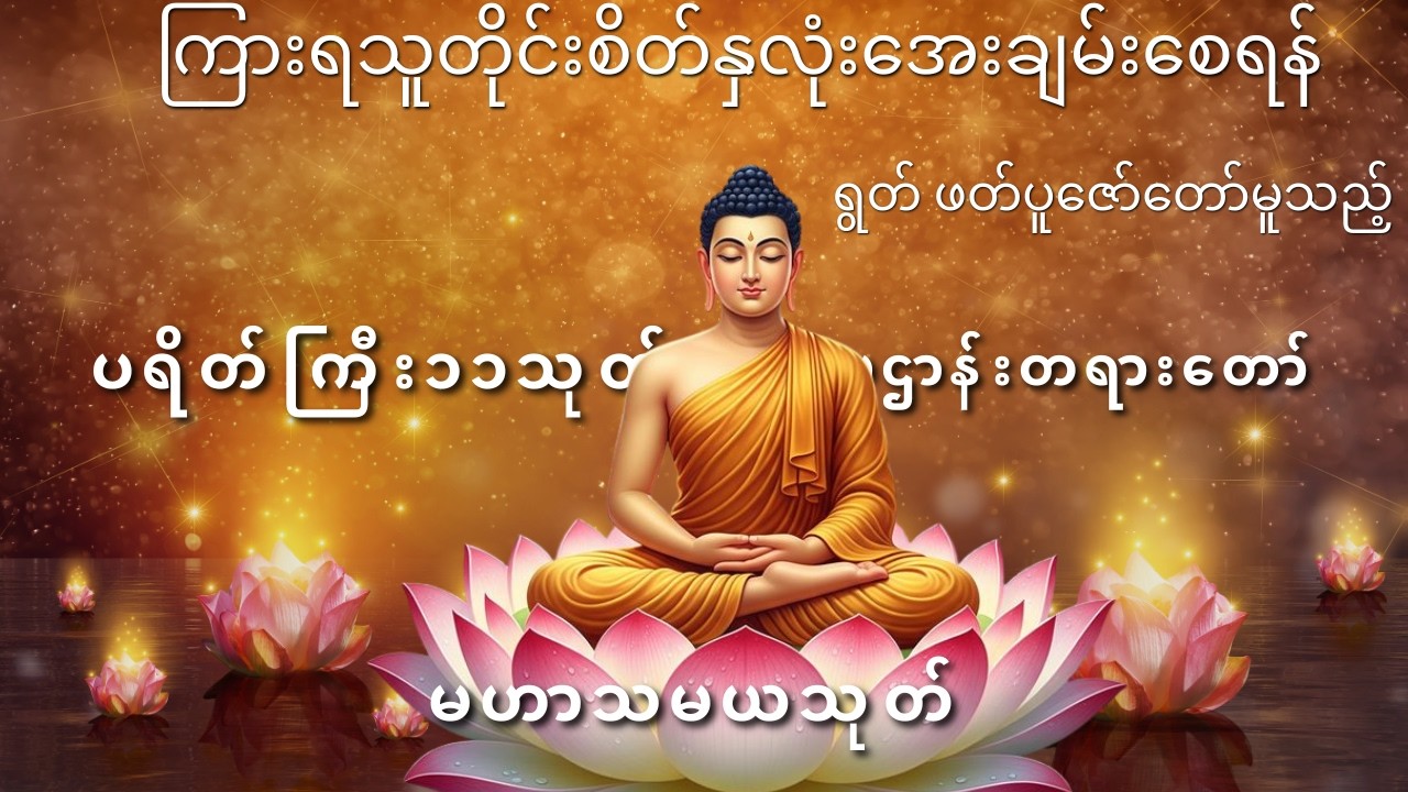 နံနက်ပူဇော်ရန် မော်ကျွန်းဆရာတော်အရှင်သုစိတ္တရွတ်ဖတ်ပူဇော်တော်မူသည့်ပရိတ်ကြီး၁၁သုတ်