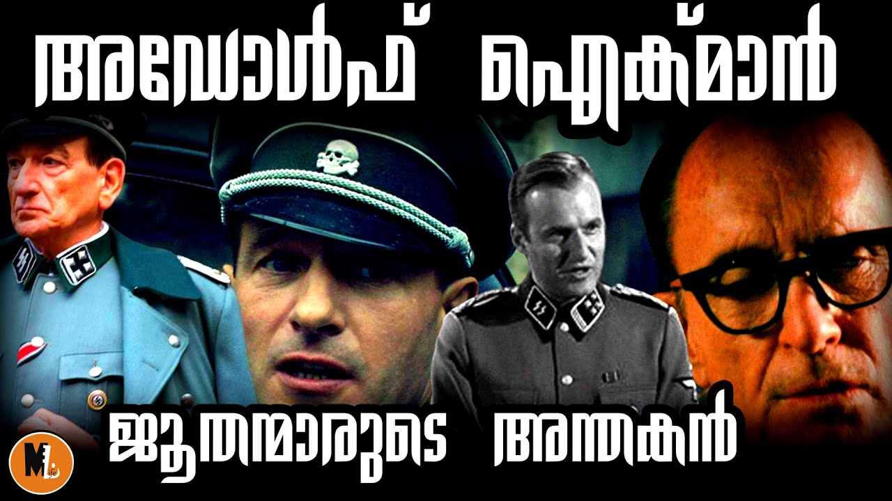 60 ലക്ഷം ജൂതന്മാരെ കൊന്ന നാസി ഭീകരനെ മൊസാദ് റാഞ്ചിയ കഥ | പാർട്ട് 1|Mlife Daily | BS CHANDRAMOHAN