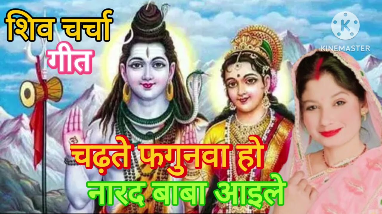 Shiv charcha bhajan शिव चर्चा गीत  || चढ़ते फगुनावा हो