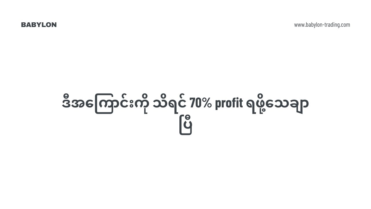 ဒီအကြောင်းကို သိရင် 70% profit ရဖို့သေချာပြီ
