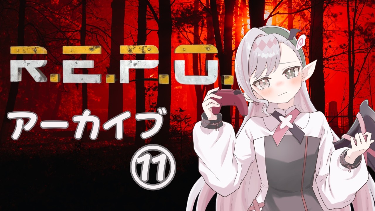 【#R.E.P.O】アーカイブR.E.P.O⑪ステージ20を目指して‼【#堕天使VTuber】