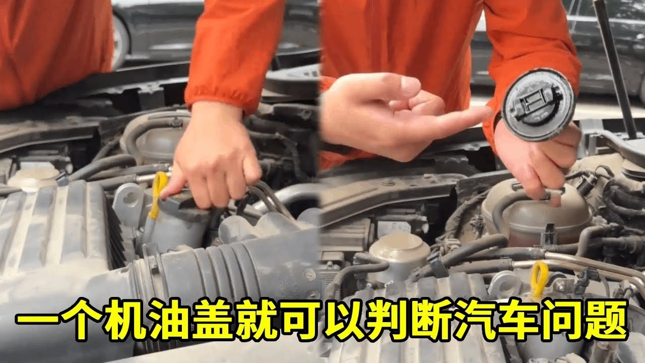 一个机油盖就可以判断汽车的问题，教你两分钟省下几千块修车钱！