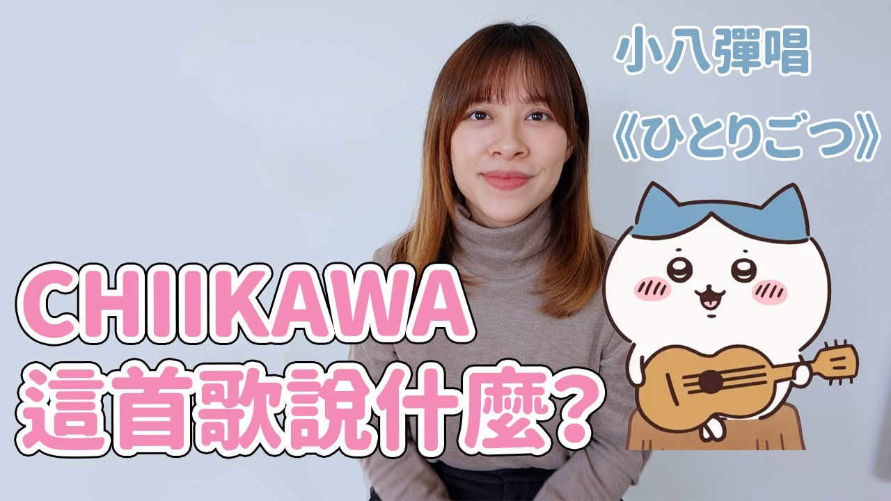 Chiikawa這首歌說什麼？《ひとりごつ自言自語》唱歌學日文！
