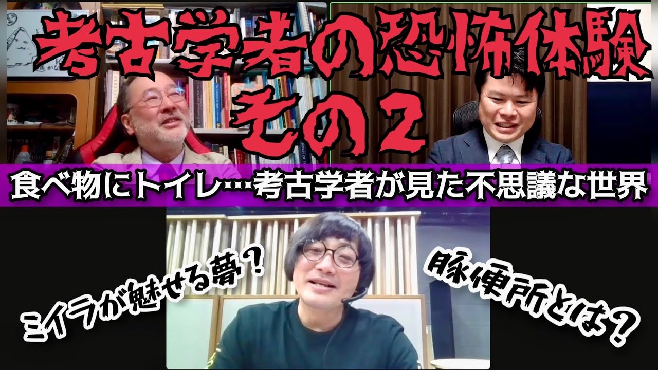 動画版『考古学者が発掘調査をしていたら怖い目にあった話』美しい人骨に魅入られた発掘者。世界の様々な風習。発掘の前には地鎮祭「松原タニシの恐味津々」第百三十八回【ゲスト：大城道則、角道亮介（考古学者）】