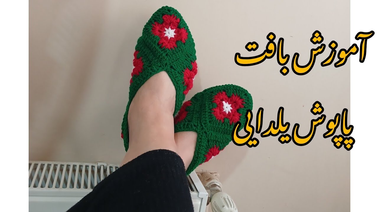 آموزش بافت پاپوش یلدایی
