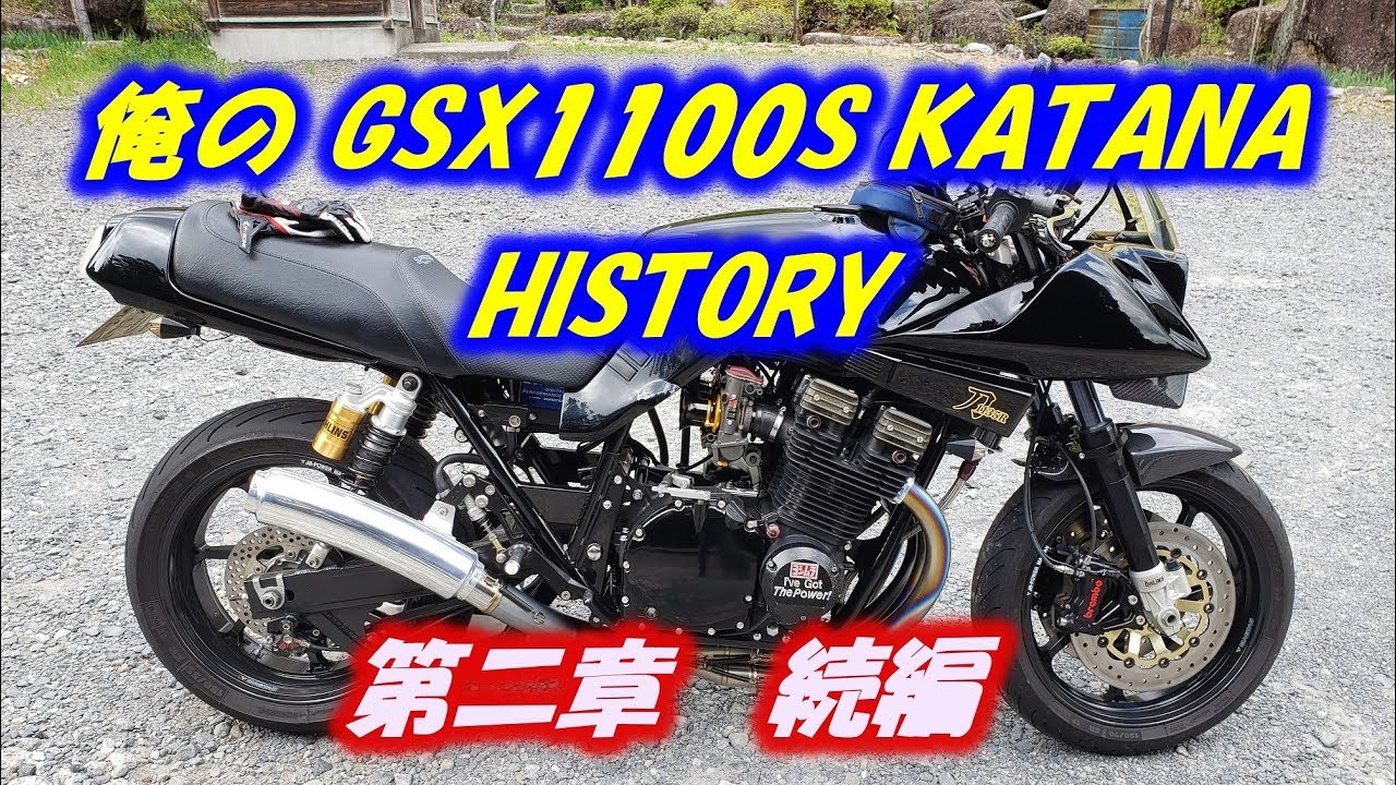 【モトブログ】Vol6　俺の GSX1100S KATANA CUSTOM HISTORY　続編