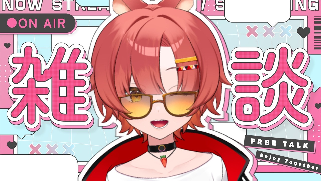 【雑談】数年ぶりの雑談枠！おしゃべりしようぜ！！