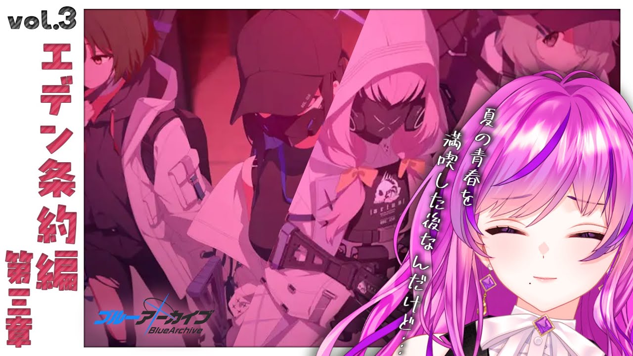 【🏫ブルーアーカイブ/ブルアカ】vol.3 エデン条約編 第３章 | 結局平和のためなんだよね･･･？みんな仲良しするんだよね･･･？【 #新人Vtuber /時永桔花】