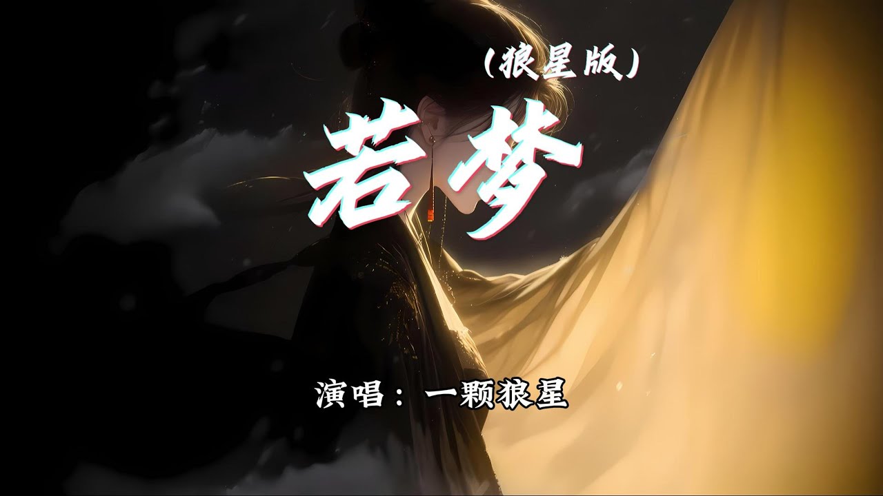 一颗狼星 - 若梦 (狼星版)『往事流转在你眼眸，一边遗忘 一边拼凑。』【动态歌词MV】
