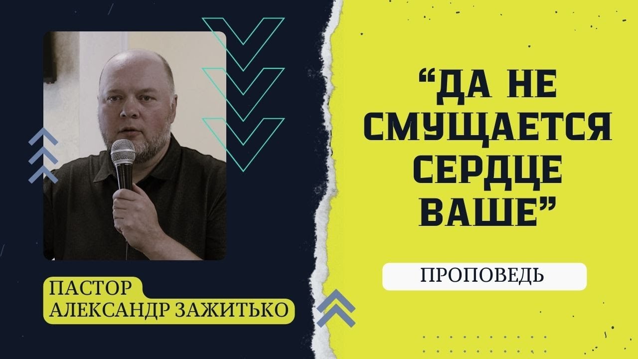 Да не Смущается Серце Ваше // Пастор Александр Зажитько // Проповедь