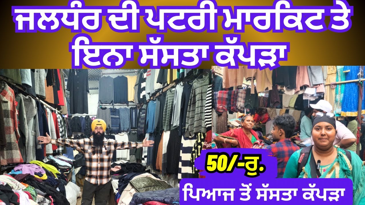 ਜਲਧੰਰ ਦੀ ਪਟਰੀ ਮਾਰਕਿਟ ਤੇ ਇਨਾ ਸੱਸਤਾ ਕੱਪੜਾ 😱| 50/- ਰੁ. ਤੋਂ  ਕੱਪੜਾ ਸ਼ੁਰੂ #harisinghvlogs