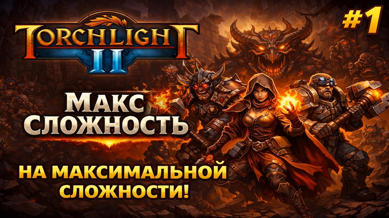 Начал Torchlight 2 на максимальной сложности… и сразу чемпион!
