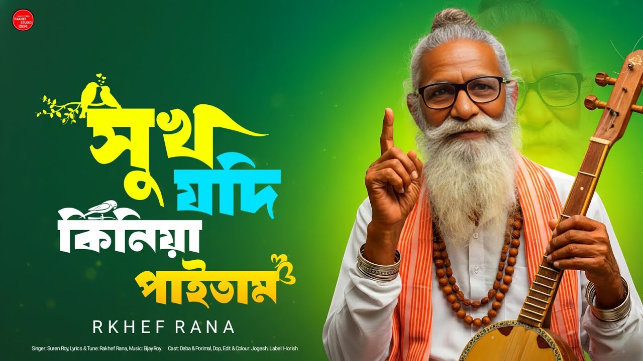 RAKHEF - সুখ যদি কিনিয়া পাইতাম | Sukh Jodi Kiniya Paitam | Folk Bangla Song | Official Song