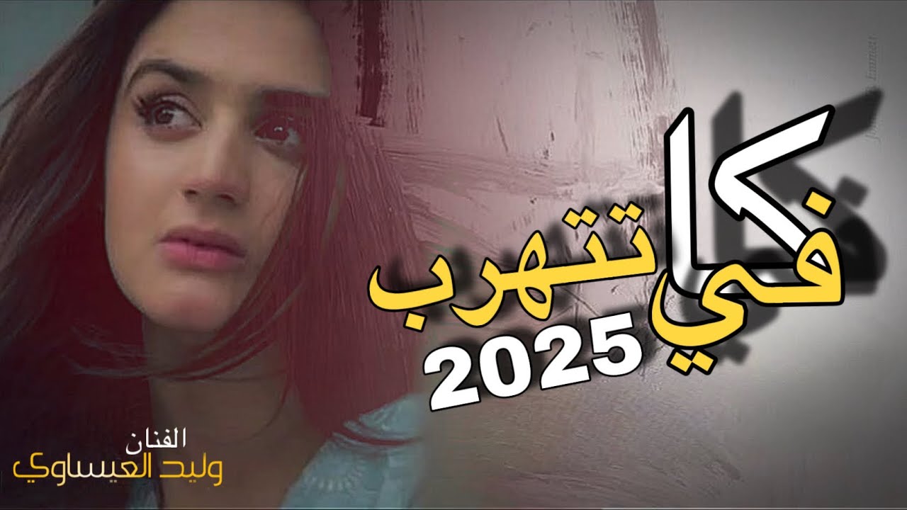 كافي تتهرب تعال من الاخير - عتابة بصوت الفنان وليد العيساوي - 2025 - ‭07830467329‬
