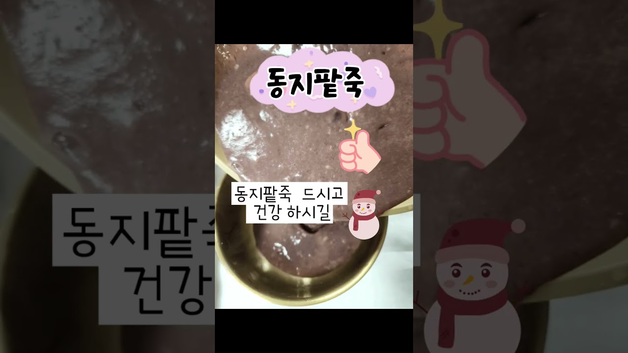 #액운타파 #팥죽#옹심이 만들기