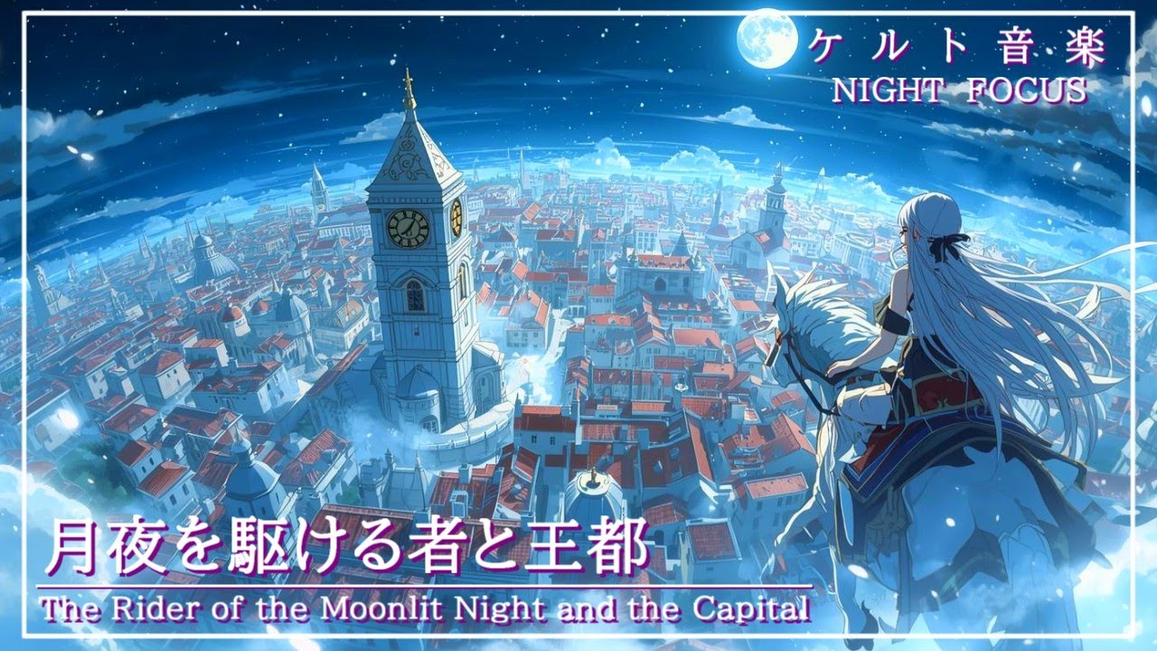 【Celtic Music】月夜を駆ける者と王都 - The Rider of the Moonlit Night and the Capital【睡眠・読書用】