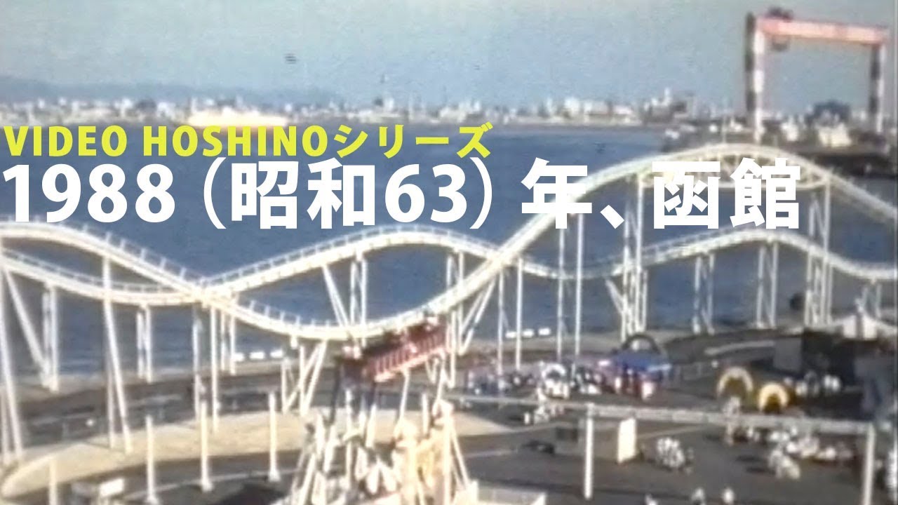 戦後函館が最も激動の年「1988函館」（VIDEO HOSHINOシリーズ）