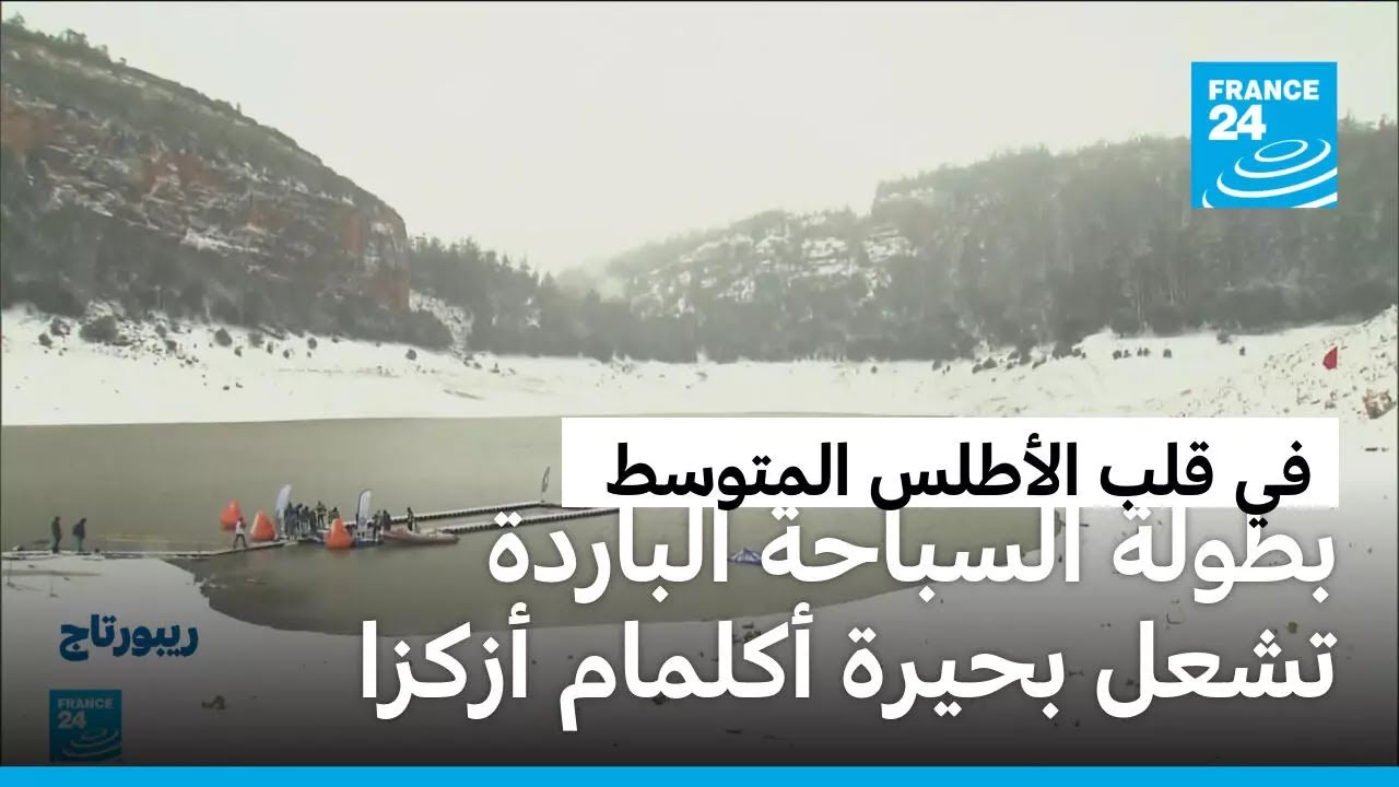 المغرب: مغامرة في المياه الباردة.. بحيرة أكلمام أزكزا وجهة لعشاق الرياضات الجبلية والمغامرات