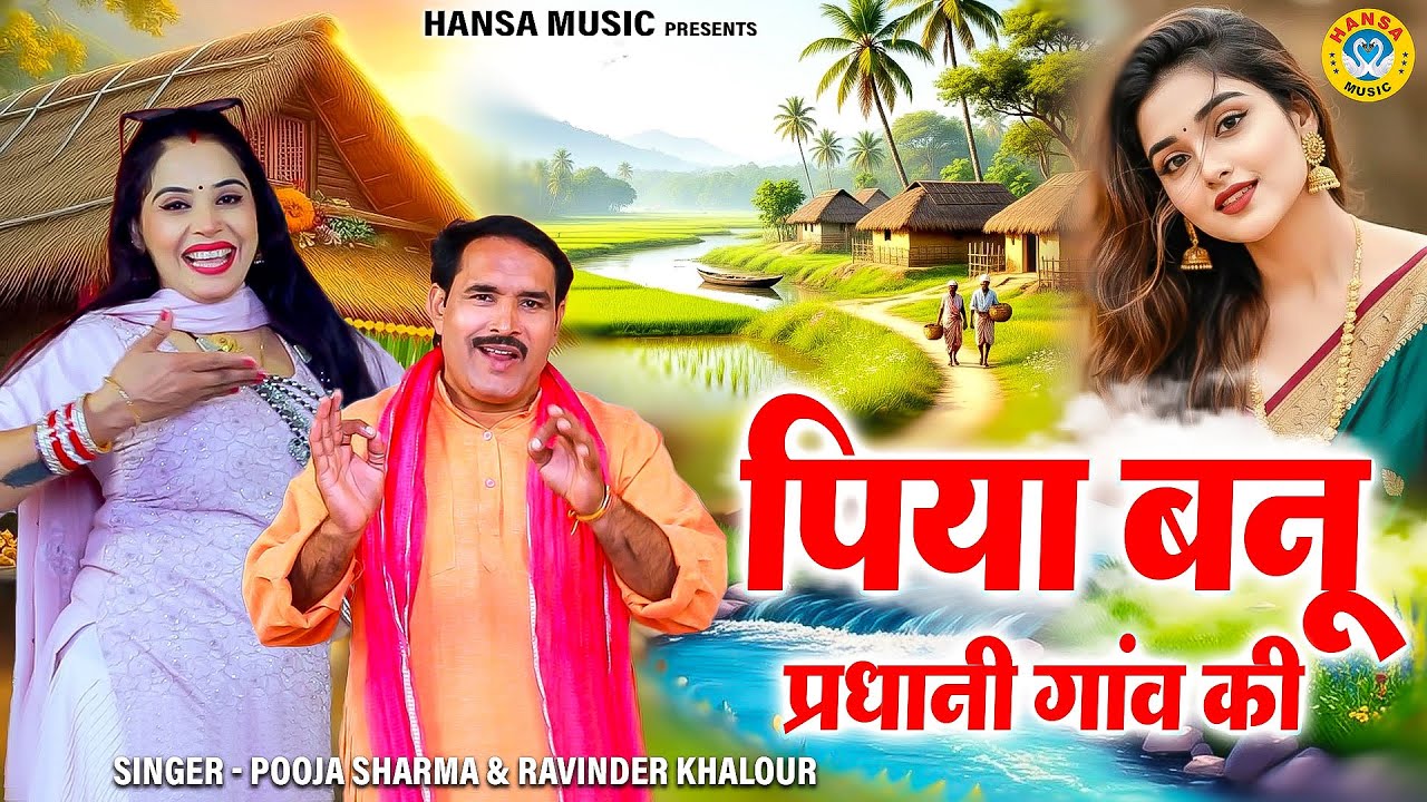 रविंदर खलौर और पूजा शर्मा की रोमांटिक रागनी | पिया बनू प्रधानी गांव की | Haryanvi Ragni 2026