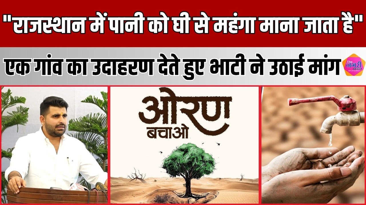 पानी, ओरण और स्वास्थ्य की गंभीर समस्या को MLA Ravindra Singh Bhati ने उठाया सदन में |The Nagari News
