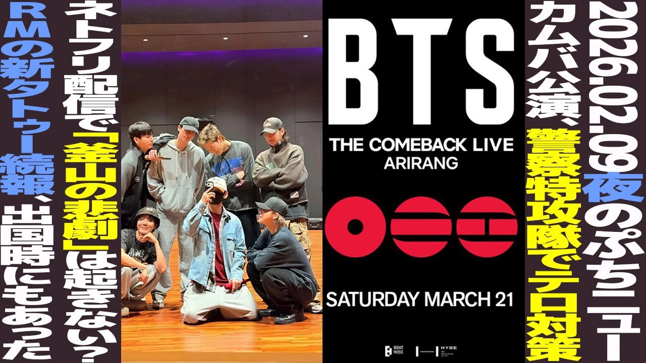 【本日のBTS】カムバ公演、警察特攻隊投入でテロ対策も！Netflix配信で「釜山の悲劇」は繰り返されない？RM新タトゥー続報！【まとめ】