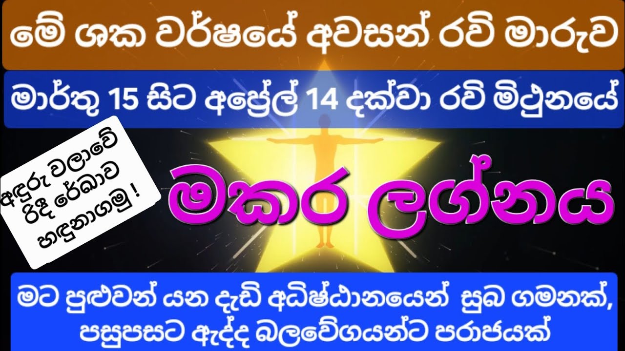 මෙම ශකවර්ෂයේ අවසන් රවි මාරුව | මකර ලග්නය | Makara Lagnaya | Lagna Palapala