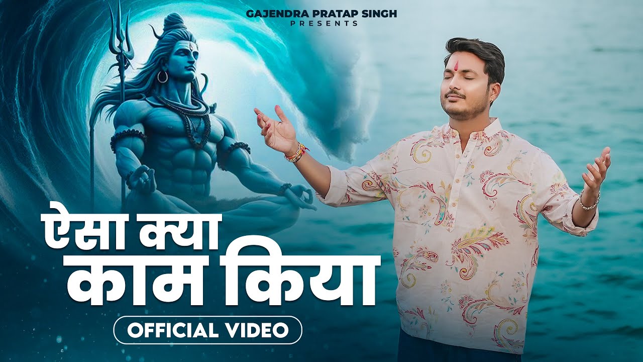 Aisa Kya Kam Kiya | Gajendra Pratap Singh | New Bhajan 2024