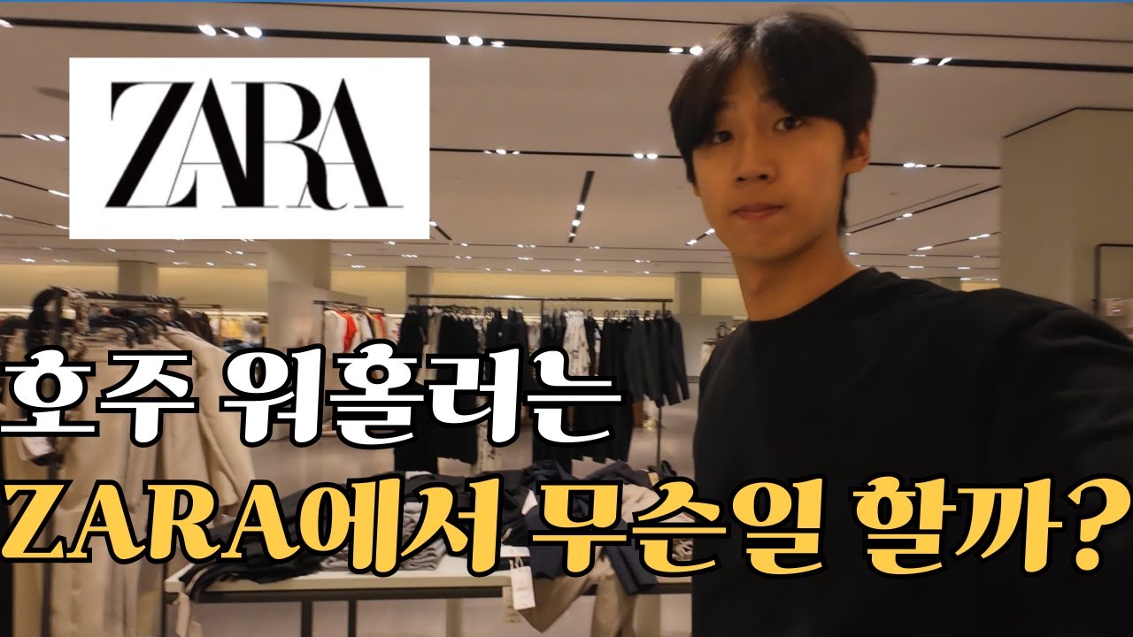 실제 ZARA에서 일하는 호주 워홀러가 보여주는 브이로그