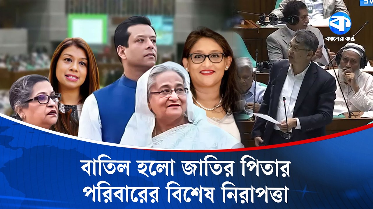 আওয়ামী লীগের কার্যক্রম নি/ষিদ্ধের আইন সংসদে পাস | Ban on Awami League Activities | Kaler Kantho