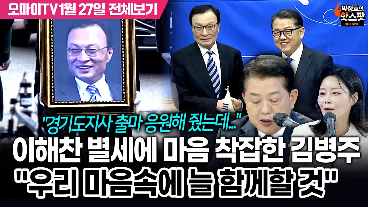 [박정호의 핫스팟] 이해찬 별세에 마음 착잡한 김병주 "우리 마음속에 늘 함께할 것"(1월 27일 전체보기)