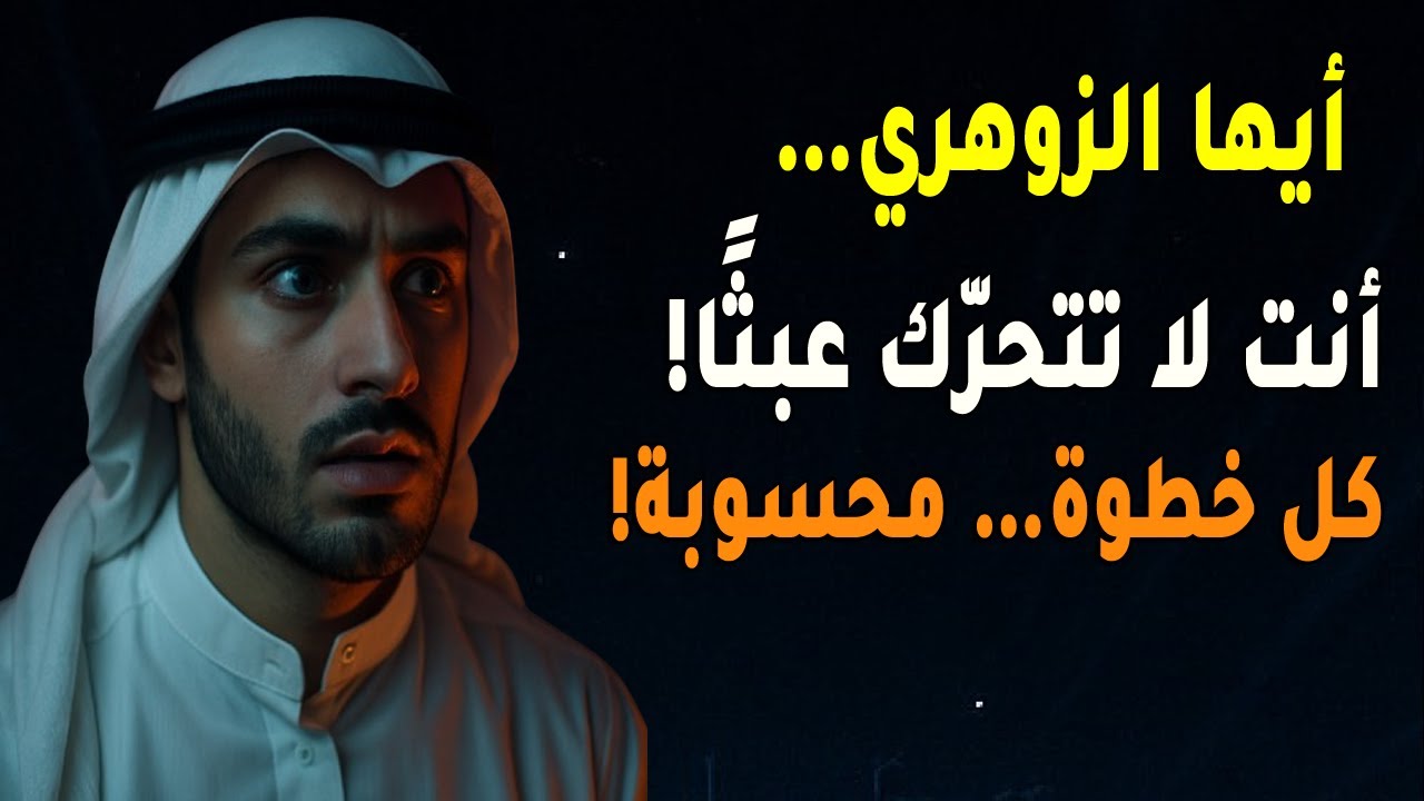 أيها الزوهري كل ما تفعله محسوب بدقة👁‍🗨✨🧭 حتى وإن لم يفهموك!🔮🧬🎯