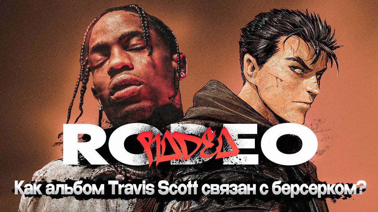 RODEO - ЛУЧШИЙ АЛЬБОМ TRAVIS SCOTT! (И причем здесь «Берсерк»?)