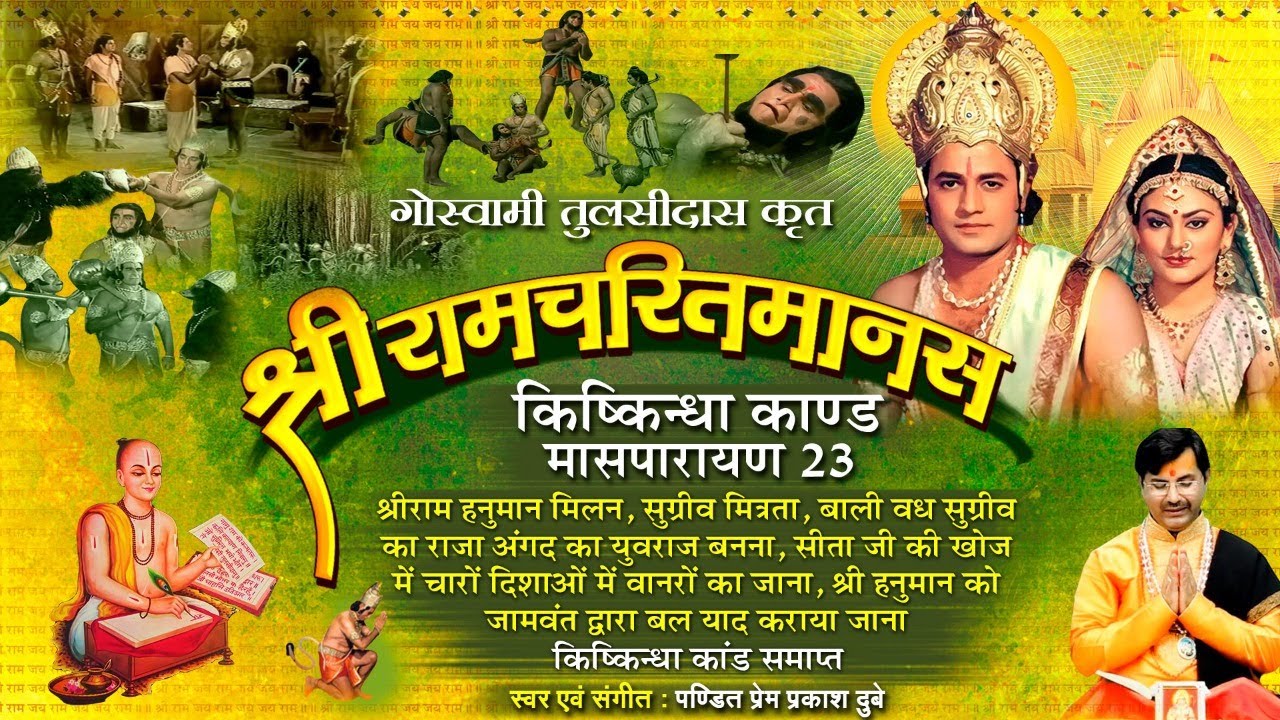 Ram Charit Manas, Ayodhiya Kand, Maas Parayan 23 -श्रीरामचरितमानस - अयोध्या कांड - तेइसवाँ मासपारायण